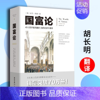 [正版]国富论文化伟人系列亚当斯密插图西方经济学宏观微观 基础投资理财哲学知识读物 原理书籍对人类幸福贡献巨大的金融