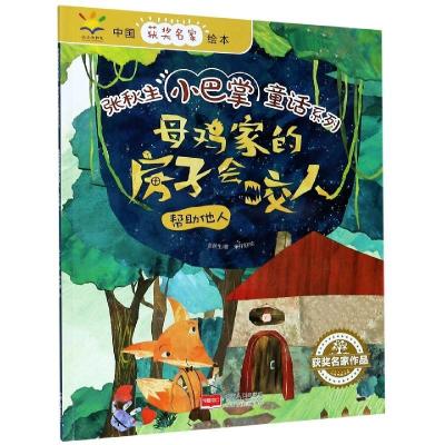 正版新书]母鸡家的房子会咬人张秋生著9787510167263