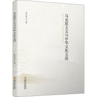 马克思主义与中华文化文选