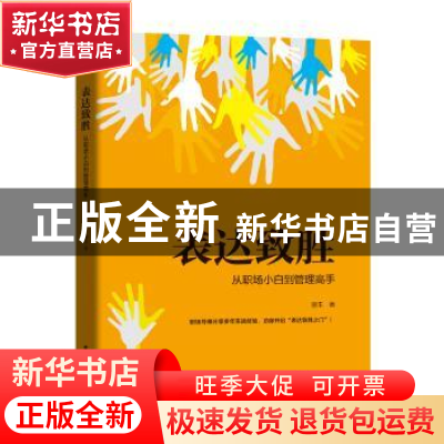 正版 表达致胜:从职场小白到管理高手 道生 电子工业出版社 9787
