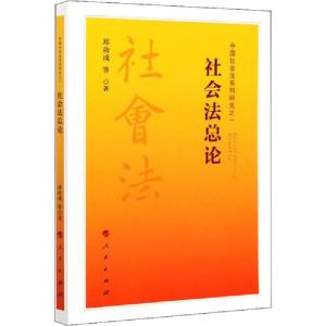 正版新书]社会法总论郑功成9787010222394