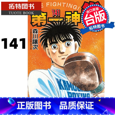[正版] 漫画书 第一神拳141 森川让次 东立 台版漫画 进口原版书 拓特原版