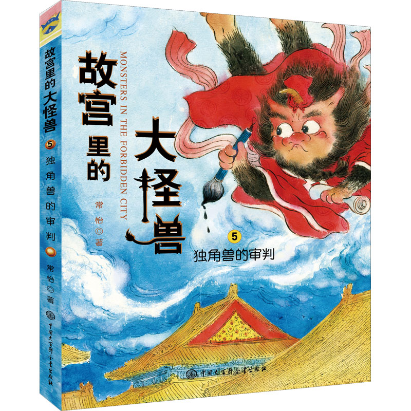 故宫里的大怪兽5-独角兽的审判(升级版)