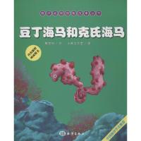 正版新书]豆丁海马和克氏海马隋金钊|绘画:卡森工作室9787502789