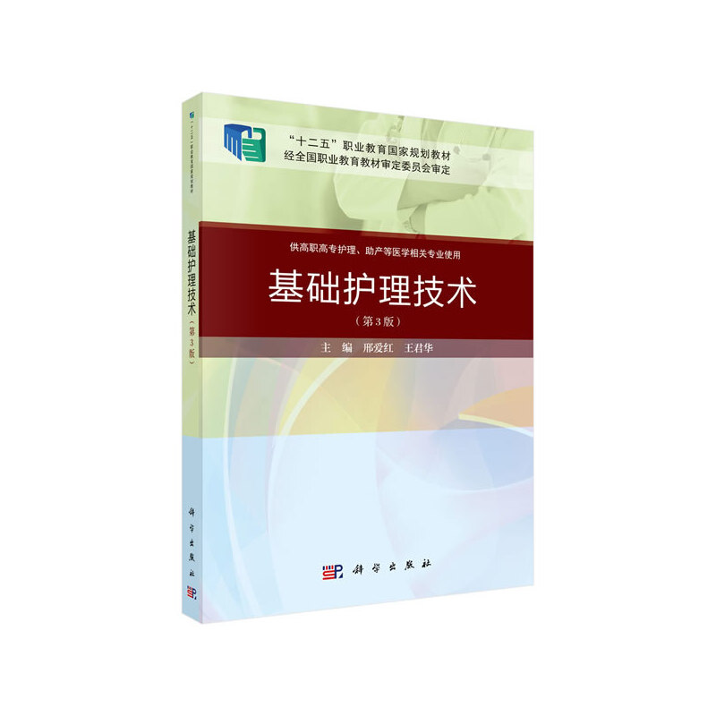 醉染图书基础护理技术(第三版)(案例考点版)9787030648877