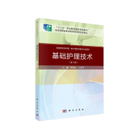 醉染图书基础护理技术(第三版)(案例考点版)9787030648877