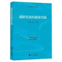 正版新书]创新发展的浙商实践编者:黄英//吴东|9787308249775