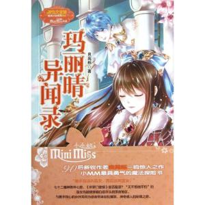 正版新书]玛丽晴异闻录良苑栎9787549814626