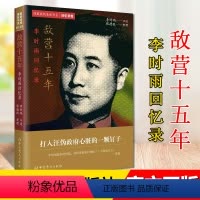 [正版]敌营十五年 李时雨回忆录 隐蔽战线春秋书系 回忆录卷 李时雨口述 张德旺整理人物传记 中共党史出版社97875