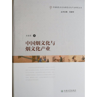 醉染图书中国烟文化与烟文化产业9787548211