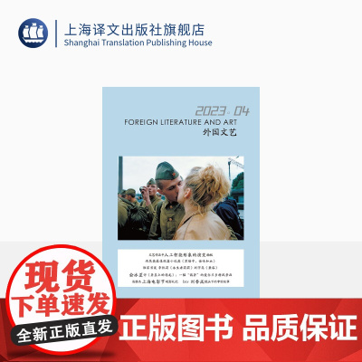 译文社纯文学杂志 外国文艺 2023年第4期 雨果奖最佳短篇小说 首发李凯莉、刘宇昆新作 梳理文艺作品AI形象发展 上海