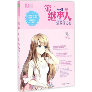 [M]第二继承人(中)潘多拉之心-9787549828722