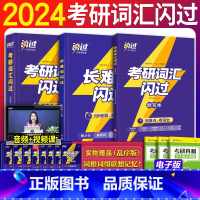 2024考研闪过[词汇+默写本+长难句] [正版]2026考研词汇25考研英语词汇5500词单词书2025英语一英语二历