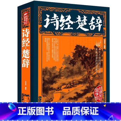 [正版]厚本全彩版 原文注释赏析疑难字注音 诗经楚辞合集彩图版 青少年成人版 古典文学鉴赏 中华国学书籍xr