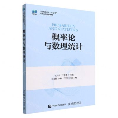 [N]概率论与数理统计(工业和信息化十三五人才培养规划教材)-9787115591937
