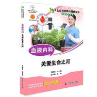 正版新书]血液内科 关爱生命之河金哈斯9787504667946