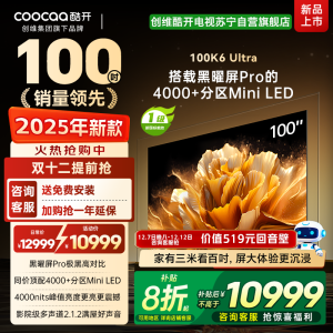 创维酷开电视100K6 Ultra 4000+分区MiniLED4000nits 330Hz高刷 100P8F