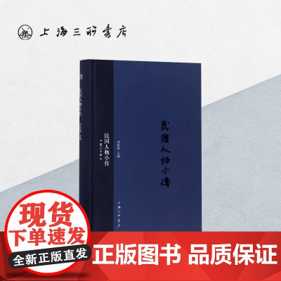 民国人物小传(第二十册) 上海三联书店 9787542659330