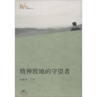 正版新书]精神牧地的守望者赵健伟9787536070233