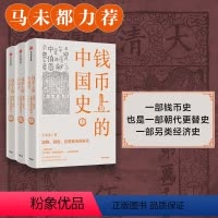 [正版]钱币上的中国史 器物 制度 思想视角的解读(全三册)王永生著 马未都力荐 三千年来谁铸币作者作品 中国历史 文