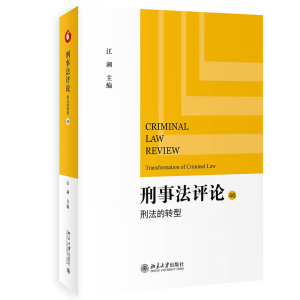 正版新书]刑事法评论:刑法的转型江溯9787301336410