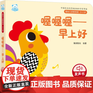 婴幼儿启智阅读(0~3岁)·喔喔喔——早上好