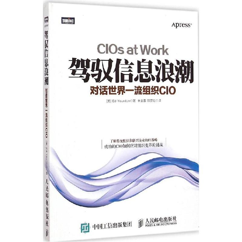 正版新书]驾驭信息浪潮:对话世界品质组织CIO尤顿9787115385840