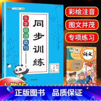 生字组词造句训练 小学二年级 [正版]年新版二年级下册生字组词造句同步训练人教版练习题本小学生2学期人教语文七彩课堂专项