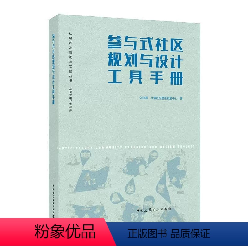 [正版]参与式社区规划与设计工具手册 刘佳燕 中国建筑工业出版社 社区规划理论与实践丛书籍
