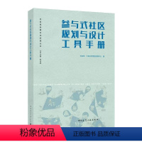[正版]参与式社区规划与设计工具手册 刘佳燕 中国建筑工业出版社 社区规划理论与实践丛书籍