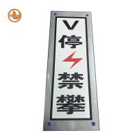 SDYS 铝安全警示标识牌 150*400mm