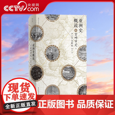 [央视网]汗青堂丛书015亚洲史概说 亚洲史概说精装本 日本京都学派汉学泰斗宫崎市定 揭示文明兴衰与时代演进的历史大势H