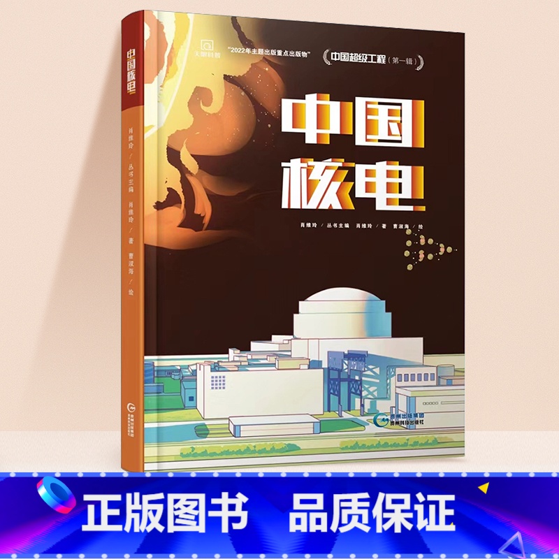 中国核电 [正版]中国超级工程丛书全4册中国桥+核电+高铁+天眼青少年儿童科普百科全书绘本小学生课外阅读书籍8-12岁幼
