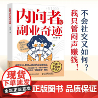 内向者的副业奇迹 何圣君著一人公司副业赚钱书籍内向优势MBTI创业打造IP1000个铁粉