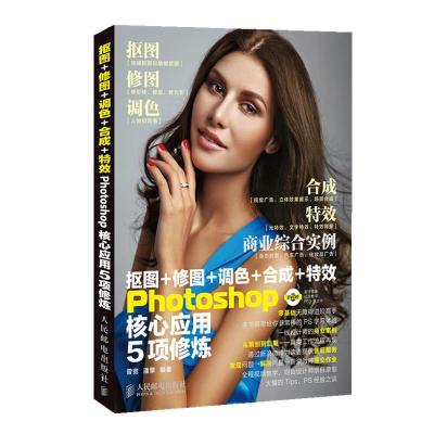正版新书]抠图+修图+调色+合成+特效Photoshop核心应用5项修炼曾