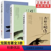 全套3册 [正版] 全套3册飞翔的翅膀中国文化的生命智慧自由与束缚开启生命觉醒的旅程禅道讲演录内在生命的科学观虚斋文