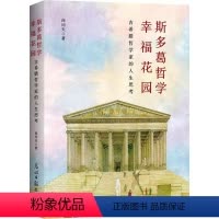 [正版]斯多葛哲学幸福花园 : 古希腊哲学家的人生思考 向问天 哲学宗教书籍