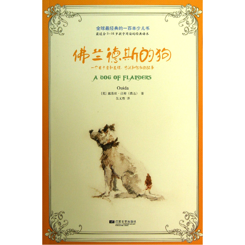 音像兰德斯的狗/经典的一百本少儿书(英)露易丝·拉梅(薇达)
