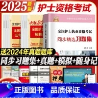 护士资格 历年真题+模拟题+习题集+考点 [正版]2025年护资考试历年真题模拟试卷习题天天练全国护士证执业资格考试真题