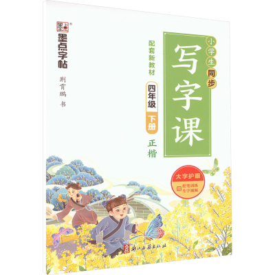 [M]小学生同步写字课 4年级 下册-9787554020975