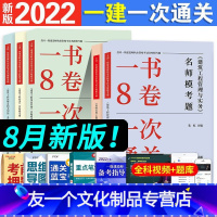 [市政专业 4本套]32套押题 [友一个正版]2022年一级建造师一次通关一书肖国祥赵军徐蓉朱红颜海颜宁必刷密卷22版全