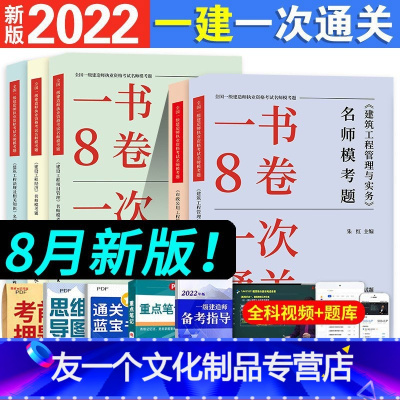 [市政专业 4本套]32套押题 [友一个正版]2022年一级建造师一次通关一书肖国祥赵军徐蓉朱红颜海颜宁必刷密卷22版全