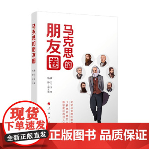 马克思的朋友圈 龚云 编著 哲学