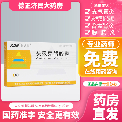 天立威恒达菲头孢克肟胶囊0.