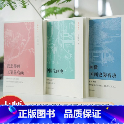 艺林珠玉3册 [正版]艺林珠玉 黄宾虹古画微/陈师曾中国绘画史/于非闇我怎样画工笔花鸟画山水 学习美术绘画国画入门读物