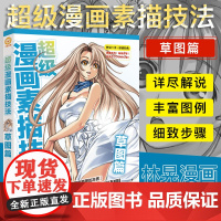 正版 超级漫画素描技法---草图篇 漫画教程超级漫画技法 林晃著 素描技法 素描书籍漫画初学者漫画教程书美少女卡通美术画