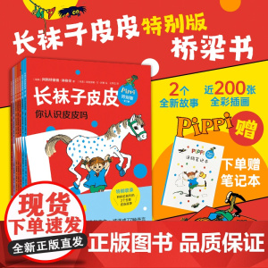 长袜子皮皮特别版(桥梁书版)7册套装林格伦 漫画版3册 经典儿童故事 友谊 冒险 自由 女孩 童趣 5-8 爱心树童书