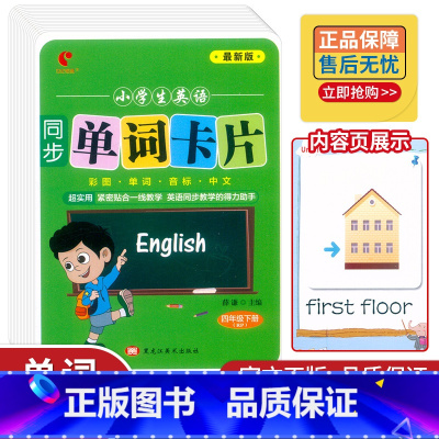 英语 四年级下 [正版]世纪恒通版小学生英语同步单词卡片四年级下册人教版PEP彩图-单词-音标-中文紧密贴合一线教学英语