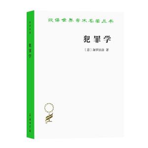 正版新书]新书--汉译世界学术名著丛书:犯罪法加罗法洛97871001