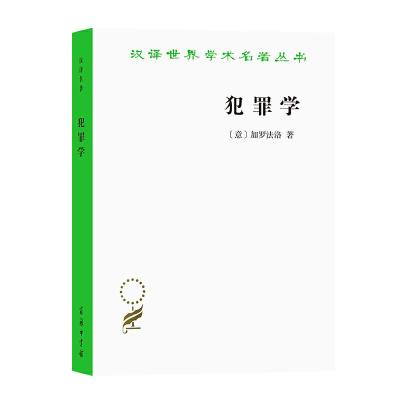 正版新书]新书--汉译世界学术名著丛书:犯罪法加罗法洛97871001